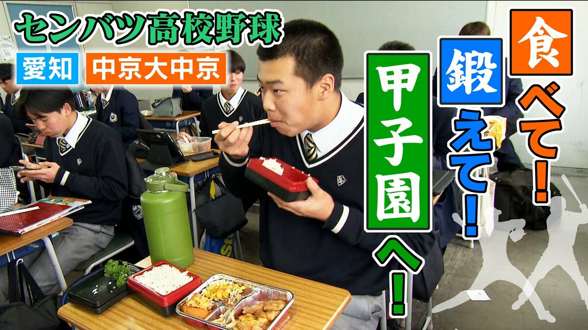 【センバツ高校野球】空腹時間を作らない“補食”&筋トレで肉体改造 甲子園常連校･中京大中京 秋の悔しさバネに大奮闘　