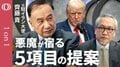 【米イラン"合意成立60%"に立場を変えた】元イラン大使・齋藤貢／いまは平和と戦闘の分岐点／「清水の舞台から飛び降りた」トランプ氏核開発の"譲歩"／欲張るイランは"夜神月"になりかけている【1on1】| TBS CROSS DIG with Bloomberg