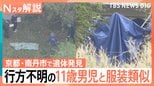 京都・南丹市で発見の遺体 なぜカバン・靴と別の場所に?11歳男児行方不明…捜査の進展は【Nスタ解説】|TBS NEWS DIG