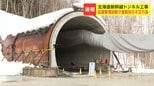 【北海道新幹線】「二ツ森トンネル」工事で品質管理試験の"不正行為"発覚 鉄建建設などでつくるJVが測定器操作し、数値偽る不正を複数回|TBS NEWS DIG