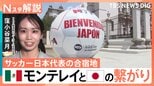 サッカー日本代表の合宿地・メキシコのモンテレイってどんなところ？“へよこそう”？街中には日本語も【Nスタ解説】|TBS NEWS DIG