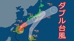 【台風情報】大雨の中で“ダブルパンチ”の恐れ… 台風7号と8号が静岡県に接近 進路予想と警戒ポイント（気象予報士解説）　|　静岡のニュース | SBSNEWS | 静岡放送
