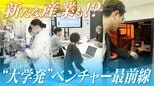 “大学発”のベンチャー企業が続々誕生 がん検査や半導体関連まで… 研究成果がビジネスに 「社会への還元が注目を浴びている」|TBS NEWS DIG