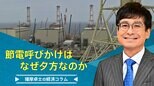 「電力需要ひっ迫注意報」での節電呼びかけは、なぜ夕方なのか【播摩卓士の経済コラム】|TBS NEWS DIG