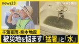 千葉豪雨 プール54杯分“地下施設”も満水…室外機の水没相次ぎエアコン使えず 一方熊本では「井戸水」世帯の苦難続く【news23】|TBS NEWS DIG