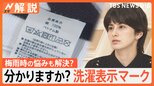 「洗濯表示」確認してますか? ニオイを取りたい衣類は“洗濯機の一番下”、知って得する!洗濯術【Nスタ解説】|TBS NEWS DIG