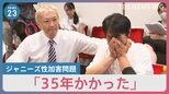 「タレント数百人が性的搾取」ジャニーズ性加害問題めぐり国連人権理事会の専門家が会見、当事者ら涙「35年かかった」【news23】|TBS NEWS DIG