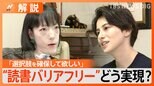 “誰もが読書を楽しめる環境を”「読書バリアフリー」を訴える芥川賞作家・市川沙央×ホラン千秋キャスター対談「優しさや思いやりがなくても平等は成り立つべき」【SDGs】|TBS NEWS DIG