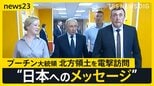 プーチン大統領が北方領土を電撃訪問 なぜいま? 専門家が分析 国内の選挙と日本への“揺さぶり”【news23】|TBS NEWS DIG