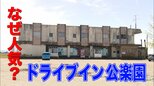 値上げしても1泊3300円?! 築50年の“廃虚のような”ホテル「ドライブイン公楽園」 レトロ自販機やゲーム台が残る“昭和の風景”　新潟・燕市　|　新潟のニュース・天気｜BSN NEWS｜BSN新潟放送