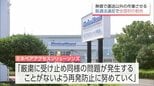 運送業者に無償で荷役作業など　取適法違反で公取委が「ミネベアアクセスソリューションズ」に全国初の勧告　|　MRTニュース ｜ ＭＲＴ宮崎放送