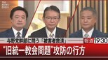 与野党幹部に問う「被害者救済」/“旧統一教会問題”攻防の行方【10月6日(木)報道1930】|TBS NEWS DIG