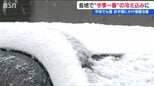 新潟県内は今季一番の冷え込み　強い寒気流れ込み各地で降雪を観測　　|　新潟のニュース・天気｜BSN NEWS｜BSN新潟放送
