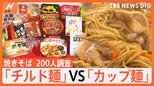 焼きそば200人調査 お米価格高騰で注目集まる焼きそばの「チルド麺」と「カップ麺」どちらが人気か徹底調査【Nスタ特集】|TBS NEWS DIG