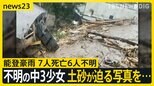 復旧半ばの被災地襲った能登豪雨 7人死亡6人不明 行方不明の中3少女の捜索続く 不明の中3少女が同級生に送った写真には土砂が自宅に迫る様子が【news23】|TBS NEWS DIG