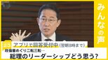 政倫審に岸田総理と安倍派･二階派幹部5人が公開で出席へ 総理のリーダーシップどう思う？【news23】|TBS NEWS DIG