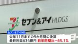 セブン&アイ 前年同期比65.1%減益 買収提案は“5月を目安に一定の判断” 初めて期限に言及|TBS NEWS DIG
