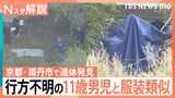 京都・南丹市で発見の遺体 なぜカバン・靴と別の場所に？11歳男児行方不明…捜査の進展は【Nスタ解説】|TBS NEWS DIG