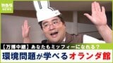 【万博中継】ミッフィーが案内してくれる!環境問題を学べるオランダパビリオン 話題の限定グッズや伝統料理も堪能【福島暢啓の潜入!今昔探偵】|TBS NEWS DIG