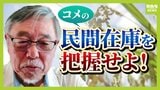 【元農水官僚が提言】不足するコメ...実態を知るには『前年の在庫』把握せよ!実は去年夏ごろから40万トン在庫不足?根本的解決には“事実上の減反政策”転換を【解説】|TBS NEWS DIG