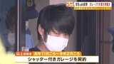 山上徹也容疑者「火薬を乾燥させるため」シャッター付きガレージを契約 入念計画か|TBS NEWS DIG