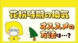 いよいよスギ花粉飛散本格化 花粉時期の換気 おすすめの方法は?|TBS NEWS DIG