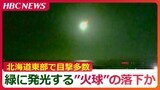 空を移動する緑色の光を目撃「火球」か 突然光が現れ、そのまま海の方へ落下 北海道 | 北海道のニュース|HBC北海道放送