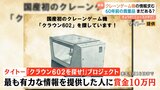 情報求む！「最初の一歩を刻んだ機械」60年前の“国産初のクレーンゲーム機”って現存してる？|TBS NEWS DIG