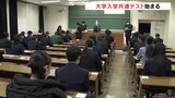 大学入学共通テスト始まる 1日目は地理歴史・公民、国語、英語 | 富山のニュース|天気・防災|チューリップテレビ