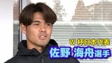 サッカーW杯日本代表「佐野海舟」選手の弟・大和さん　兄の先制弾に「家族みんなで見ていて、みんな興奮。本当にうるさかったです」　|　岡山・香川のニュース | 天気 | RSK山陽放送
