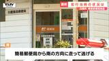白鷹町簡易郵便局強盗事件 包丁を持ち男は逃走中 男は従業員のエリアから入ったか(山形) | 山形のニュース│TUYテレビユー山形