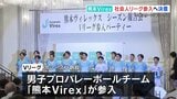 男子プロバレーボールチーム「熊本Virex」　今秋参入の「Vリーグ」前に決意　熊本･八代市|TBS NEWS DIG