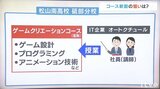 高校でゲームクリエイターを育成!?存続の危機に立たされた分校の起死回生の一手とは | 愛媛のニュース - Nスタえひめ|あいテレビは6チャンネル