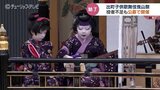 ことしの演目は「奥州安達ヶ原三段目」　子役集めに苦労も晴れて開催「出町子供歌舞伎曳山祭」　富山・砺波市　|　富山のニュース｜天気・防災｜チューリップテレビ