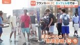 フランスで44℃超え…ヨーロッパ襲う記録的な熱波 エッフェル塔も営業時間短縮 2003年にはヨーロッパで約2万2000人死亡の推計も|TBS NEWS DIG