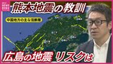 「足下に潜む活断層」　危険度”最高ランク”の活断層も　広島の地震リスクを考える　熊本地震10年と教訓　「敵を知ることが防災の基本」　|　RCC NEWS | 広島ニュース | RCC中国放送