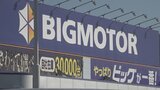 ビッグモーターで車5台盗難 被害額は1千万円以上 同一グループによる犯行の可能性も|TBS NEWS DIG