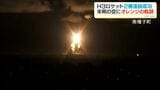 各地でも見えた!H3ロケット9号機打上げ成功 日本版GPS衛星「みちびき7号機」搭載 スクープ投稿にも続々と 鹿児島|TBS NEWS DIG