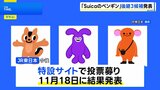 「Suicaのペンギン」来年3月で卒業へ 新たなイメージキャラクター候補3案を発表　JR東日本|TBS NEWS DIG
