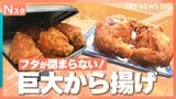 夏に食べたい！惣菜から揚げ100人調査！流行りの“薄衣から揚げ”やフタが閉まらないデカ盛りから揚げ弁当の街、宇都宮市を調査【それスタ】|TBS NEWS DIG