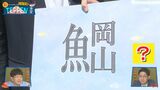 「さかなへん」に岡山って書いて何と読む?芸人ミキも絶賛のその魚とは「日本でここだけって、めっちゃもったいない」 | 愛媛のニュース - Nスタえひめ|あいテレビは6チャンネル