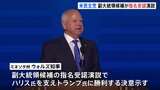 ウォルズ副大統領候補が演説 「庶民派」の経歴や人柄をアピール 中間層や白人労働者の支持拡大を狙う|TBS NEWS DIG
