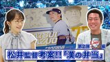 【御意見番が食べてみたシーズン2】 第2弾 西武ライオンズ！ 上原浩治さんと唐橋ユミさんが松井稼頭央監督プロデュース、 おかずの種類が豊富な「漢の弁当」を実食！|TBS NEWS DIG