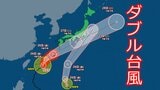 【台風情報】大雨の中で“ダブルパンチ”の恐れ… 台風7号と8号が静岡県に接近 進路予想と警戒ポイント（気象予報士解説）　|　静岡のニュース | SBSNEWS | 静岡放送