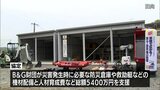 日向市とB＆G財団が防災協定　防災倉庫が完成　|　MRTニュース ｜ ＭＲＴ宮崎放送