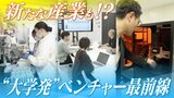 “大学発”のベンチャー企業が続々誕生 がん検査や半導体関連まで… 研究成果がビジネスに ｢社会への還元が注目を浴びている｣|TBS NEWS DIG