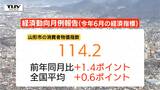 県経済「持ち直しの動きに弱さ」…消費者物価指数は全国平均上回る高水準 鉱工業生産は2か月ぶりの上昇で「緩やかに持ち直し」(山形) | 山形のニュース│TUYテレビユー山形