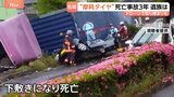 “摩耗タイヤ”大型トレーラー下敷き死亡事故から3年　“すり減ったタイヤ”での危険な走行は後を絶たず…中東情勢でさらなる増加懸念も　茨城・常総市|TBS NEWS DIG