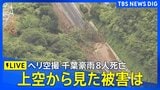 【ヘリ空撮ライブ】千葉で記録的豪雨8人死亡 再び雷雨警戒 大規模冠水で車水没し閉じ込めも・浸水家屋多数/被害の状況|TBS NEWS DIG