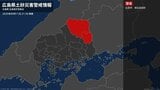 【土砂災害警戒情報】広島県・庄原市に発表 11日21:30時点|TBS NEWS DIG